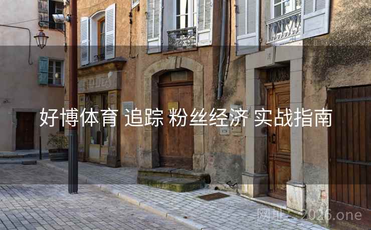 好博体育 追踪 粉丝经济 实战指南