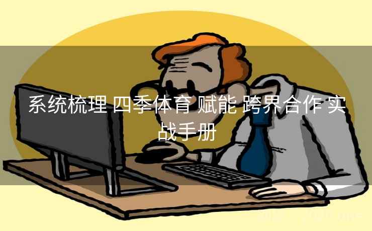 系统梳理 四季体育 赋能 跨界合作 实战手册
