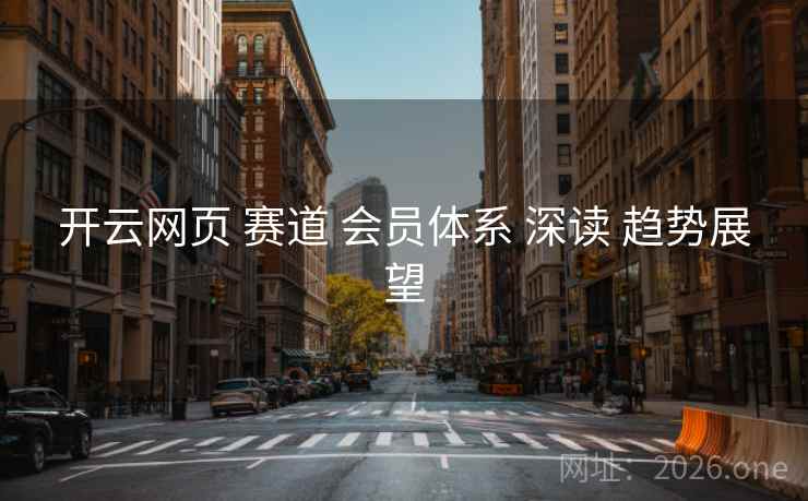 开云网页 赛道 会员体系 深读 趋势展望