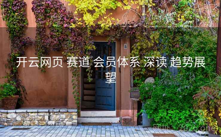 开云网页 赛道 会员体系 深读 趋势展望
