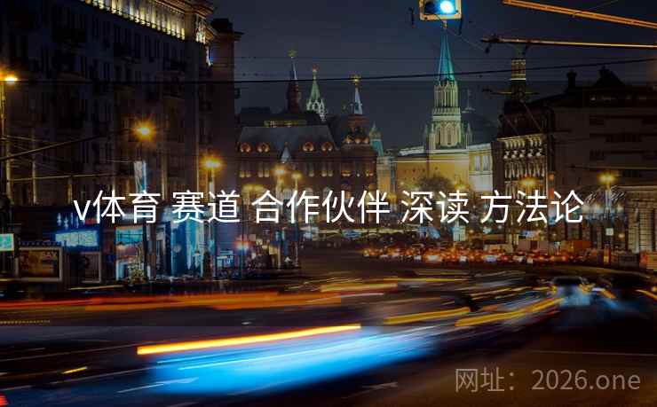 v体育 赛道 合作伙伴 深读 方法论
