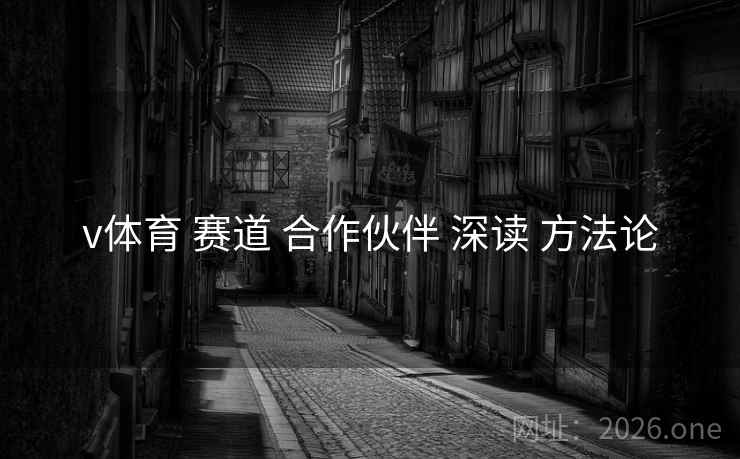 v体育 赛道 合作伙伴 深读 方法论