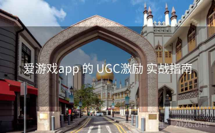 爱游戏app 的 UGC激励 实战指南