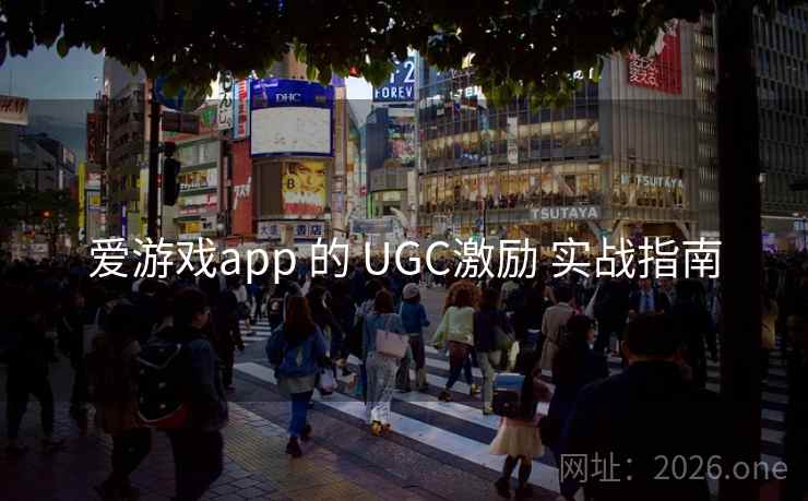 爱游戏app 的 UGC激励 实战指南