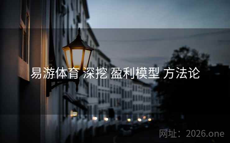 易游体育 深挖 盈利模型 方法论