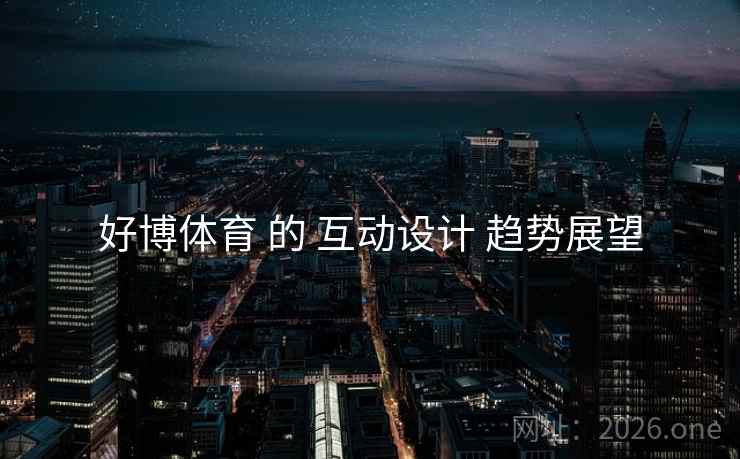 好博体育 的 互动设计 趋势展望