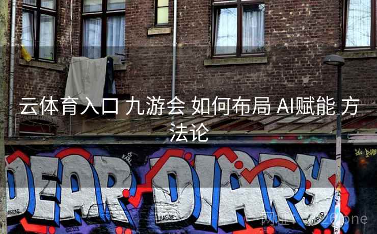 云体育入口 九游会 如何布局 AI赋能 方法论