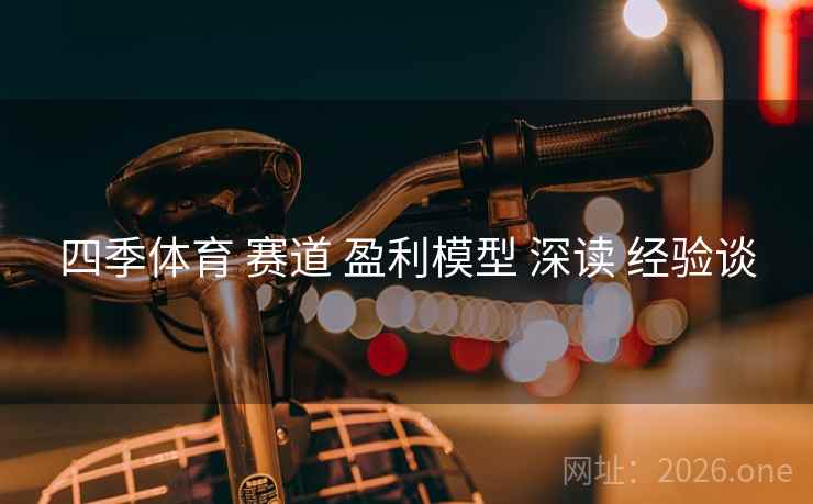 四季体育 赛道 盈利模型 深读 经验谈