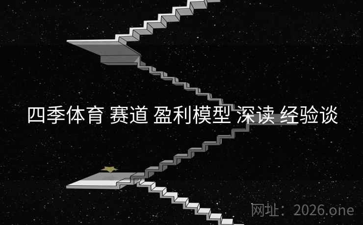 四季体育 赛道 盈利模型 深读 经验谈