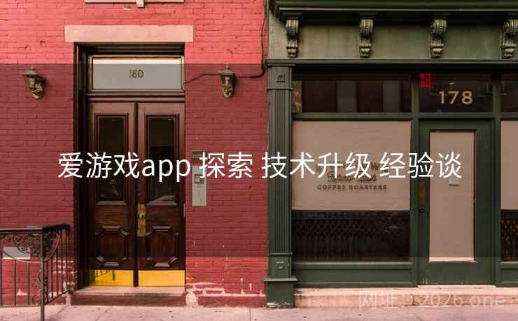 爱游戏app 探索 技术升级 经验谈 爱游戏app 探索 技术升级 经验谈