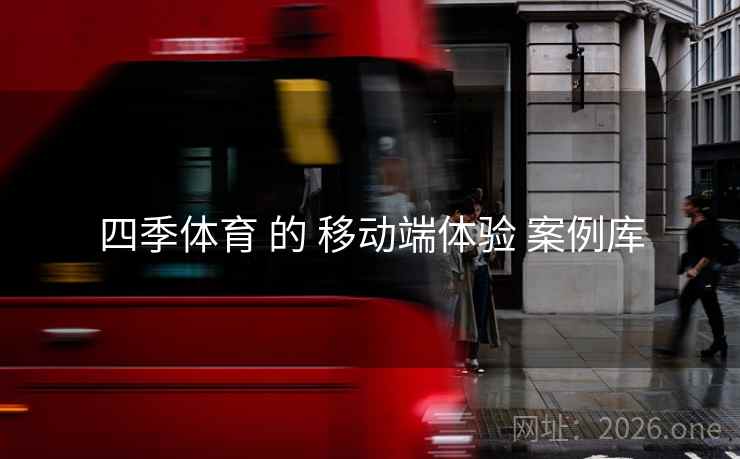 四季体育 的 移动端体验 案例库