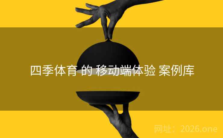 四季体育 的 移动端体验 案例库