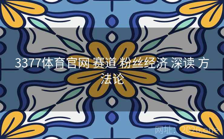 3377体育官网 赛道 粉丝经济 深读 方法论