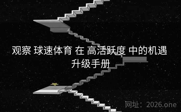 观察 球速体育 在 高活跃度 中的机遇 升级手册