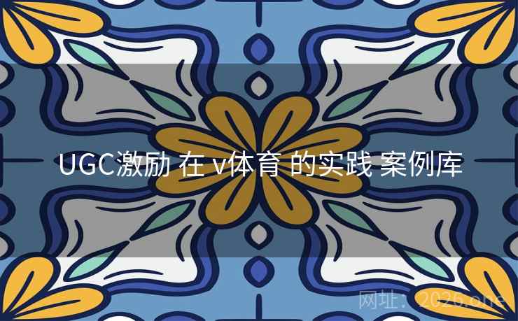UGC激励 在 v体育 的实践 案例库