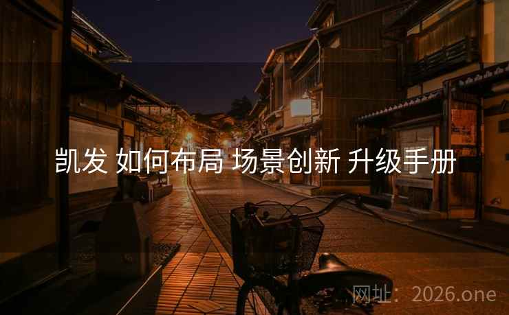 凯发 如何布局 场景创新 升级手册