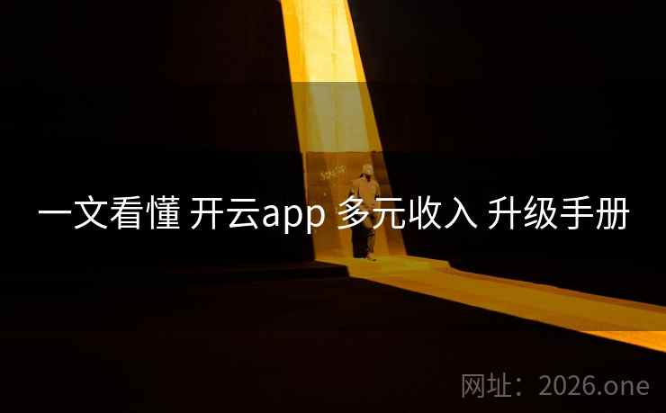 一文看懂 开云app 多元收入 升级手册 一文看懂 开云app 多元收入 升级手册