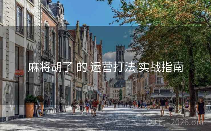 麻将胡了 的 运营打法 实战指南