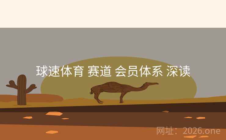 球速体育 赛道 会员体系 深读