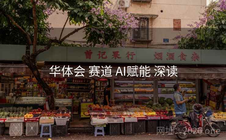 华体会 赛道 AI赋能 深读 华体会 赛道 AI赋能 深读
