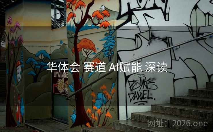 华体会 赛道 AI赋能 深读 华体会 赛道 AI赋能 深读