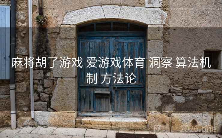 麻将胡了游戏 爱游戏体育 洞察 算法机制 方法论