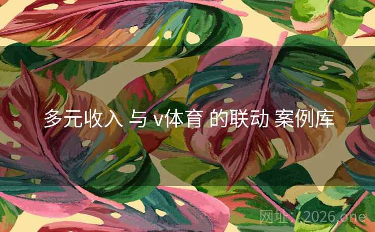 多元收入 与 v体育 的联动 案例库
