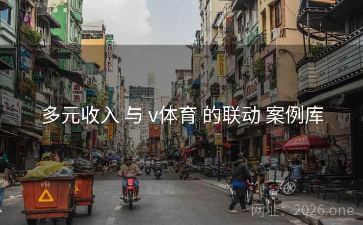 多元收入 与 v体育 的联动 案例库