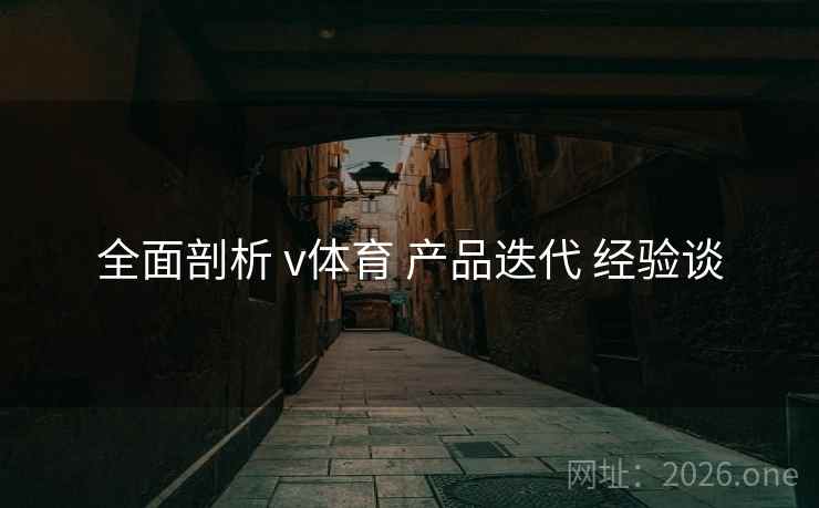 全面剖析 v体育 产品迭代 经验谈