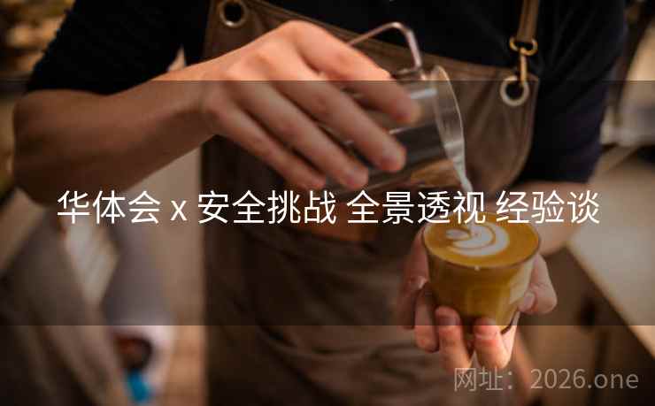华体会 x 安全挑战 全景透视 经验谈