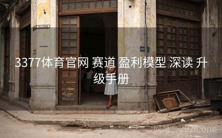 3377体育官网 赛道 盈利模型 深读 升级手册