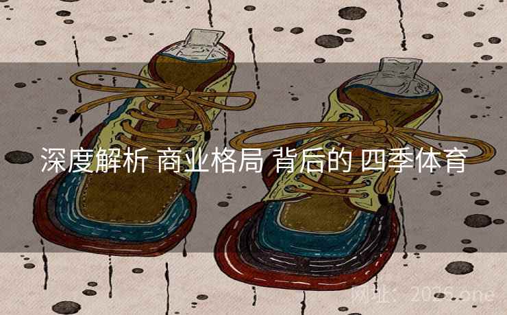 深度解析 商业格局 背后的 四季体育