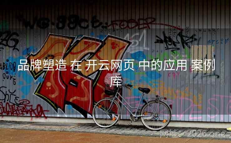 品牌塑造 在 开云网页 中的应用 案例库