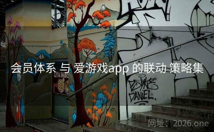 会员体系 与 爱游戏app 的联动 策略集